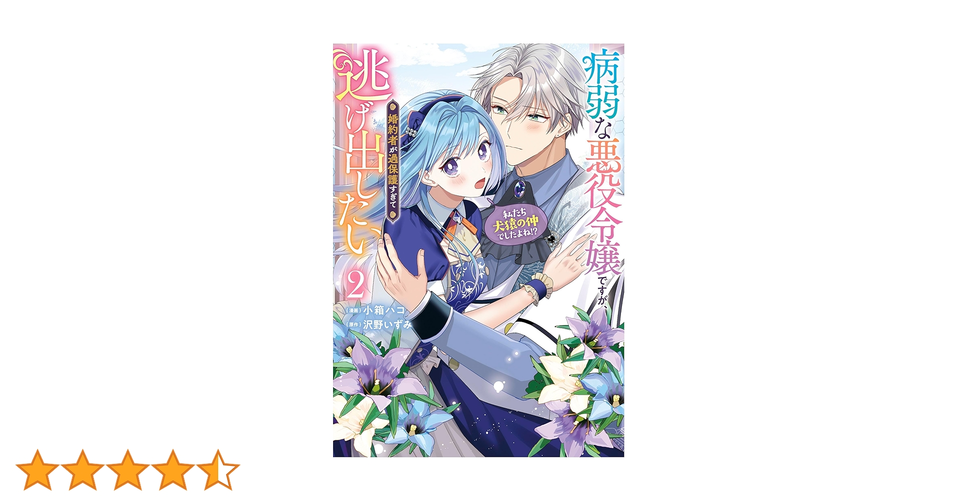 Amazon.co.jp: 病弱な悪役令嬢ですが、婚約者が過保護すぎて
